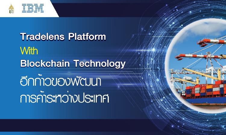  Tradelens Platform With Blockchain Technology อีกก้าวของพัฒนาการค้าระหว่างประเทศ